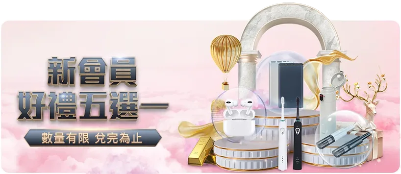 bet365優惠 娛樂城優惠活動六：新會員好禮五選一