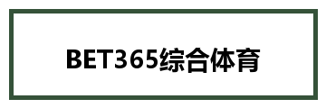BET365综合体育